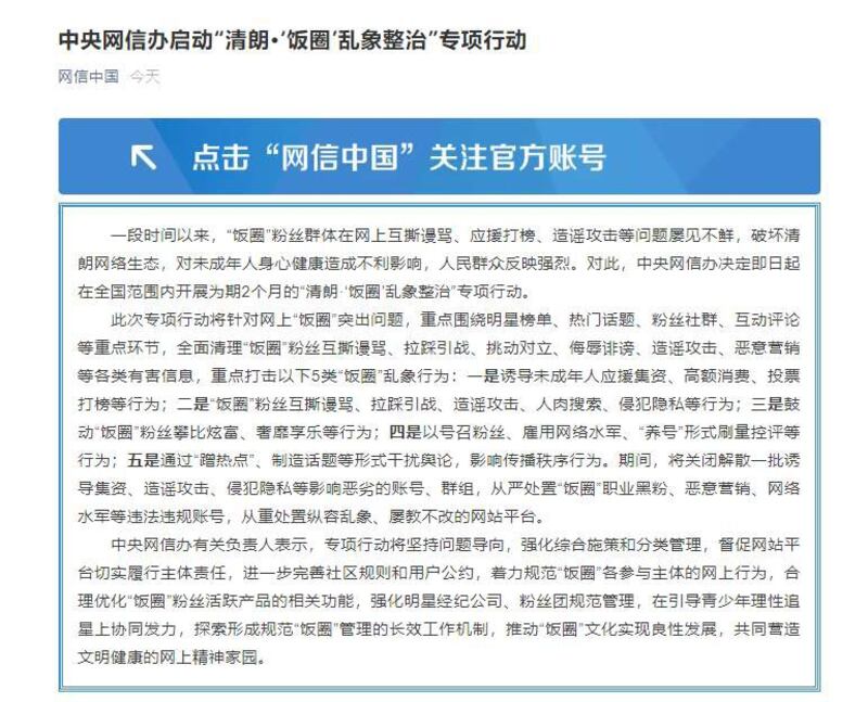 中央网信办打击“饭圈”行动,为期两个月。(网络截图)