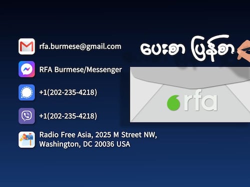 RFA ပေးစာ ပြန်စာ