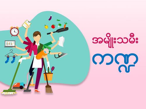 အမျိုးသမီးကဏ္ဍ